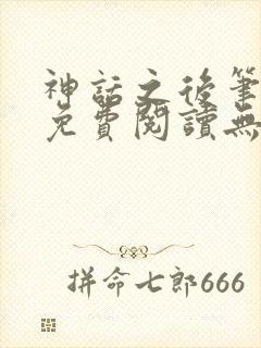 神话之后笔趣阁免费阅读无弹窗