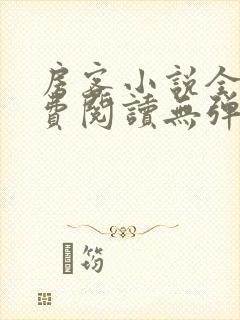 房客小说全文免费阅读无弹窗笔趣