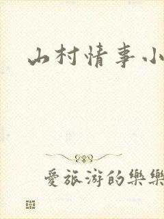 山村情事小说