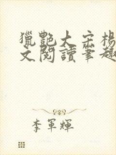 猎艳大宋杨门全文阅读笔趣阁