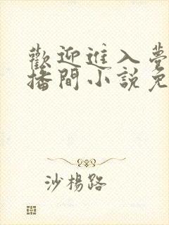 欢迎进入梦魇直播间小说免费阅读