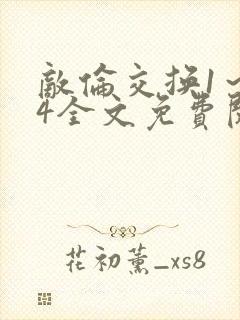 敌伦交换1～24全文免费阅读