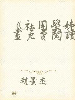 《社团学姊》漫画免费阅读下拉式