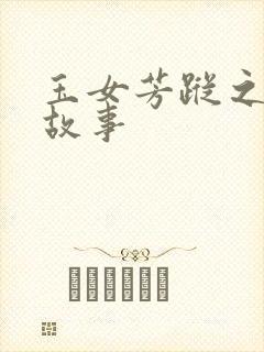 玉女芳踪之上海故事