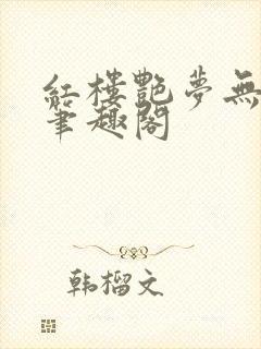 红楼艳梦无删节笔趣阁