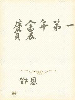 庆余年第一季演员表