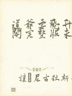 道爷要飞升笔趣阁完整版未删减