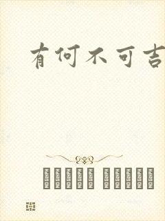 有何不可吉他谱