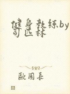 健身教练by阿司匹林