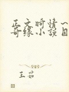 正文畸情～内裤奇缘小说目录