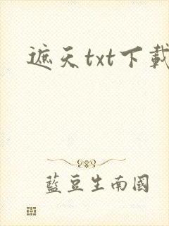 遮天txt下载封面