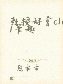 教授好会c1v1笔趣封面