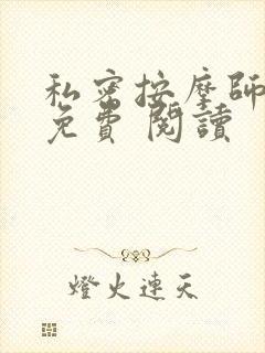 私密按摩师小说免费 阅读封面