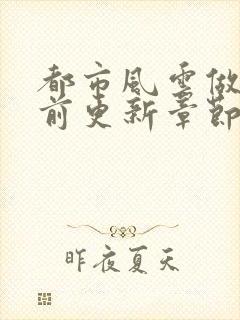 都市风云做局超前更新章节小说