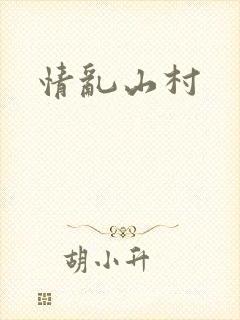 情乱山村封面