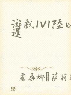 游戏1V1陆以迟封面