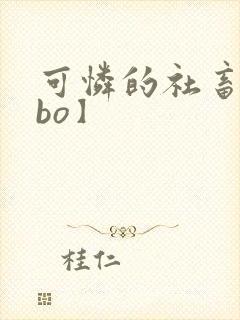 可怜的社畜【abo】封面