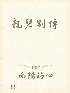 龙儿别传