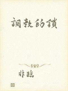 调教的锁封面