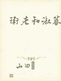 卫老和淑蓉封面