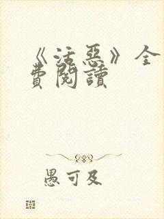 《活恶》全文免费阅读