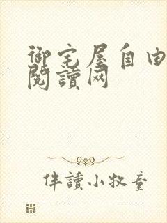 御宅屋自由小说阅读网封面