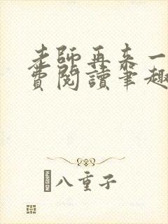 老师再来一次免费阅读笔趣阁小说