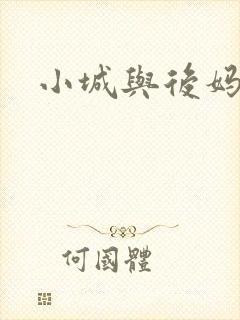 小城与后妈