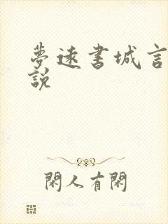 梦远书城言情小说