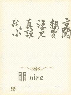 我真没想重生啊小说免费阅读