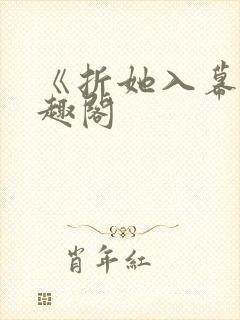 《折她入幕》笔趣阁