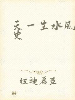天一生水风流秘史