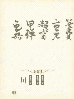 龟甲超市笔趣阁无弹窗免费阅读