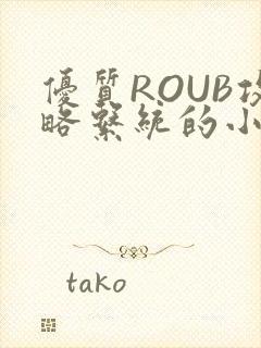 优质ROUB攻略系统的小说最新章节