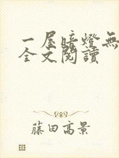 一屋暗灯无删减全文阅读封面