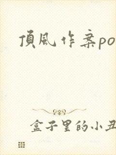 顶风作案po