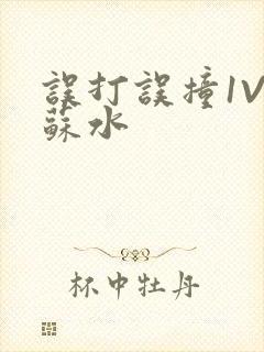 误打误撞1V1苏水