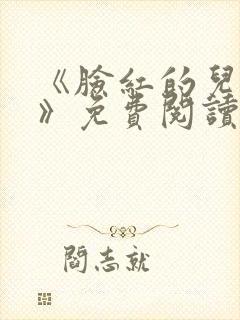 《脸红的儿媳妇》免费阅读