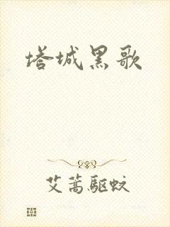 塔城黑歌