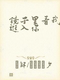 镜子里看我怎么进入你