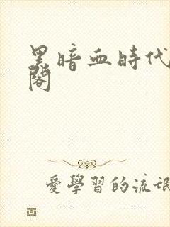 黑暗血时代笔趣阁