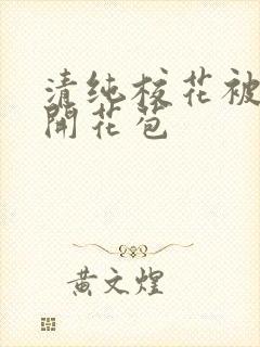 清纯校花被乞丐开花苞