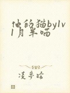 他的猫by1v1月半喵