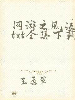 网游之风流骑士txt全集下载