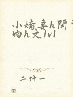 小娇妻h开荤粗肉h文1v1