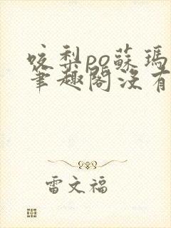 咬梨po苏玛丽笔趣阁没有拼音