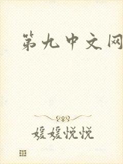 第九中文网