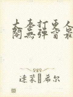 大奉打更人笔趣阁无弹窗最新章节