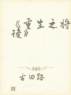 《重生之将门毒后》
