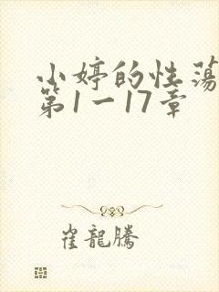 小婷的性荡生活第1一17章